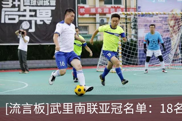[流言板]武里南联亚冠名单：18名外援在列，泰国本土8人包含2门将